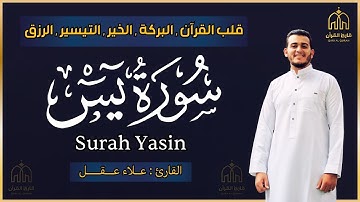 سورة يس القارئ علاء عقل   تلاوة خاشعة   Surah Yasin