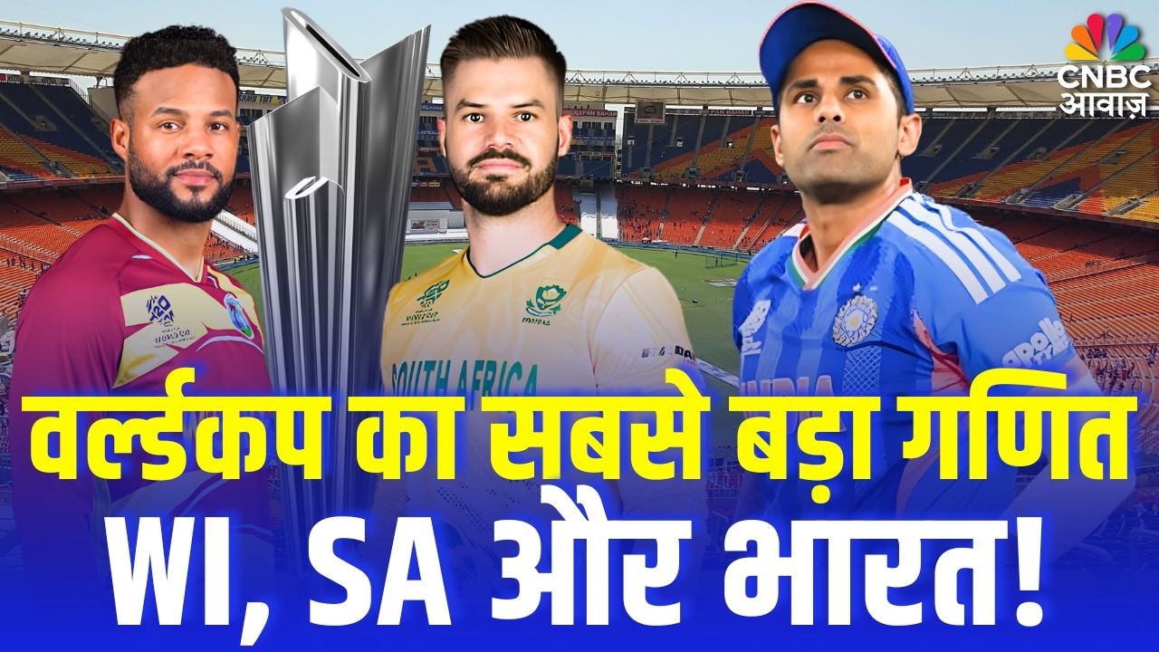T20 World Cup 2026 : SA, WI तय करेगी भारत की किस्मत, ZIM को हराकर सेमी फाइनल पक्का! BCCI | N18P