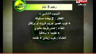 برنامج الدين والحياة - نظام ريجيم لمدة 3 أيام - د. ماجد زيتون - Aldeen wel hayah
