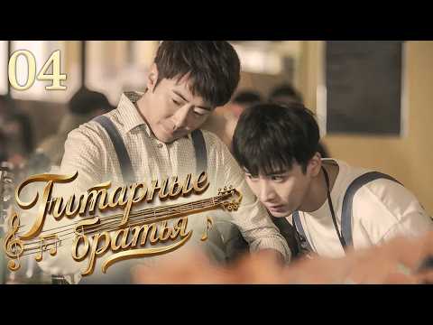 Guitar Brothers Episode 4, Guitar Brothers Drama, 吉他兄弟