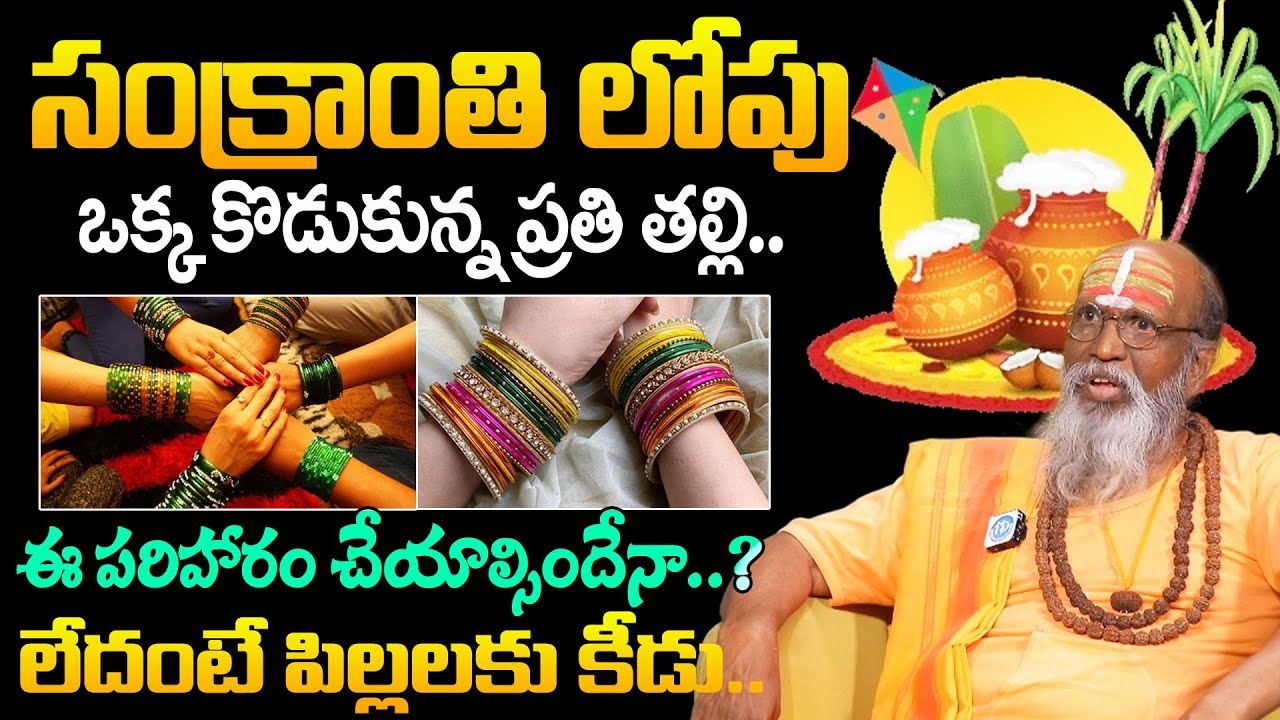 Swami Om Swarup : Sankranthi Keedu 2026 Sankranthi Significance & Pooja Vidhanam in Telugu | iDream