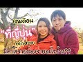 เงินเดือน “ที่ญี่ปุ่น” ต้องใช้จ่ายอะไรบ้าง มีเก็บไหม?!