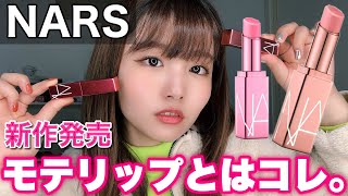 【NARS】3/13発売！優秀な新作リップをレビュー！