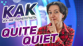 Два Слова, Которые Все Путают! Quite Vs Quiet - В Чем Разница? Английская Лексика Просто