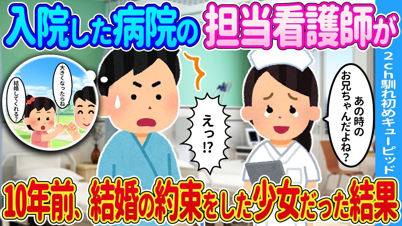 【2ch馴れ初め】入院した病院の担当看護師が10年前、結婚の約束をした少女だった結果…【ゆっくり】