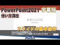 【字幕版】パワーポイント2021使い方講座上巻 第3章「スライドの基本操作」PowerPoint 2021使い方講座