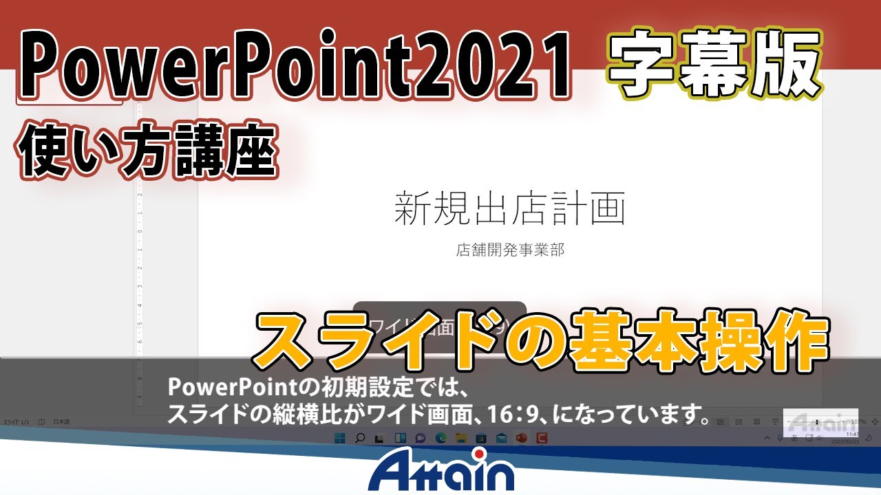 【字幕版】パワーポイント2021使い方講座上巻 第3章「スライドの基本操作」PowerPoint 2021使い方講座 - YouTube