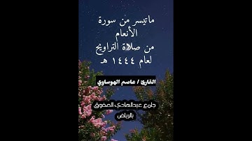 ما تيسر من سورة الأنعام من تراويح الليلة العاشرة  1444هـ  بصوت القارئ عاصم بن عمر الهوساي