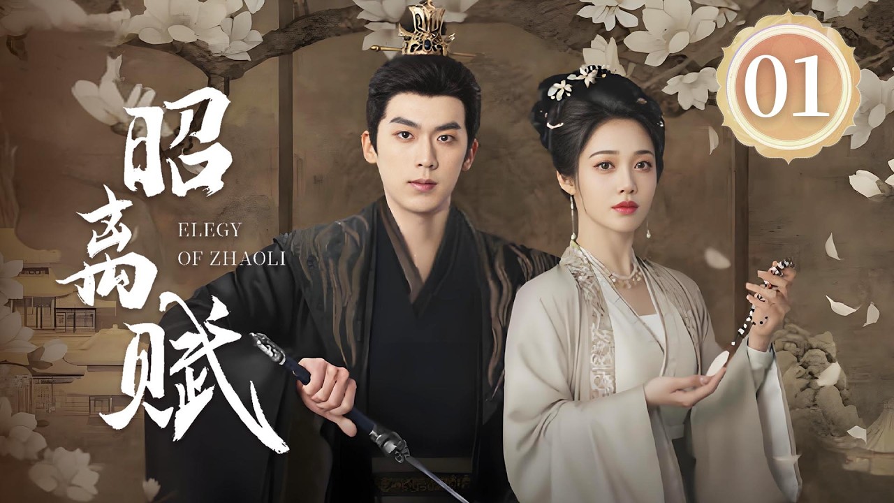 EP01《昭离赋🗡️Elegy of ZhaoLi》敢爱敢恨的反骨千金👑当 “人间清醒” 的她遇上 “腹黑护妻” 的他，攻防交锋间情愫暗生🩸（卢东旭/符雅凝主演）| 剧盒—独播剧场