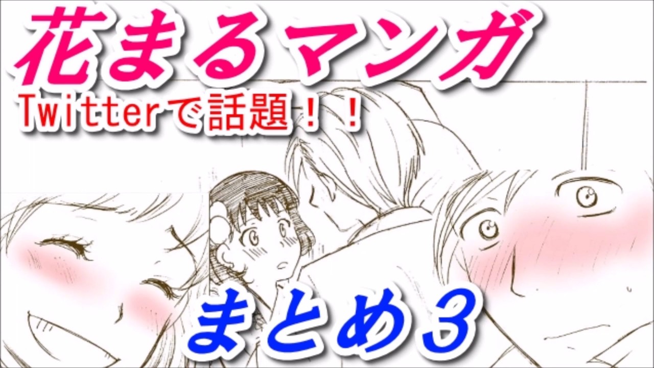 花まる漫画３ 胸キュン盛りだくさんの大人気漫画 Twitterで話題 Youtube