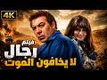 من أقوى أفلام الأكشن المصري النادرة 4K | رجال لا يخافون الموت 🔥
