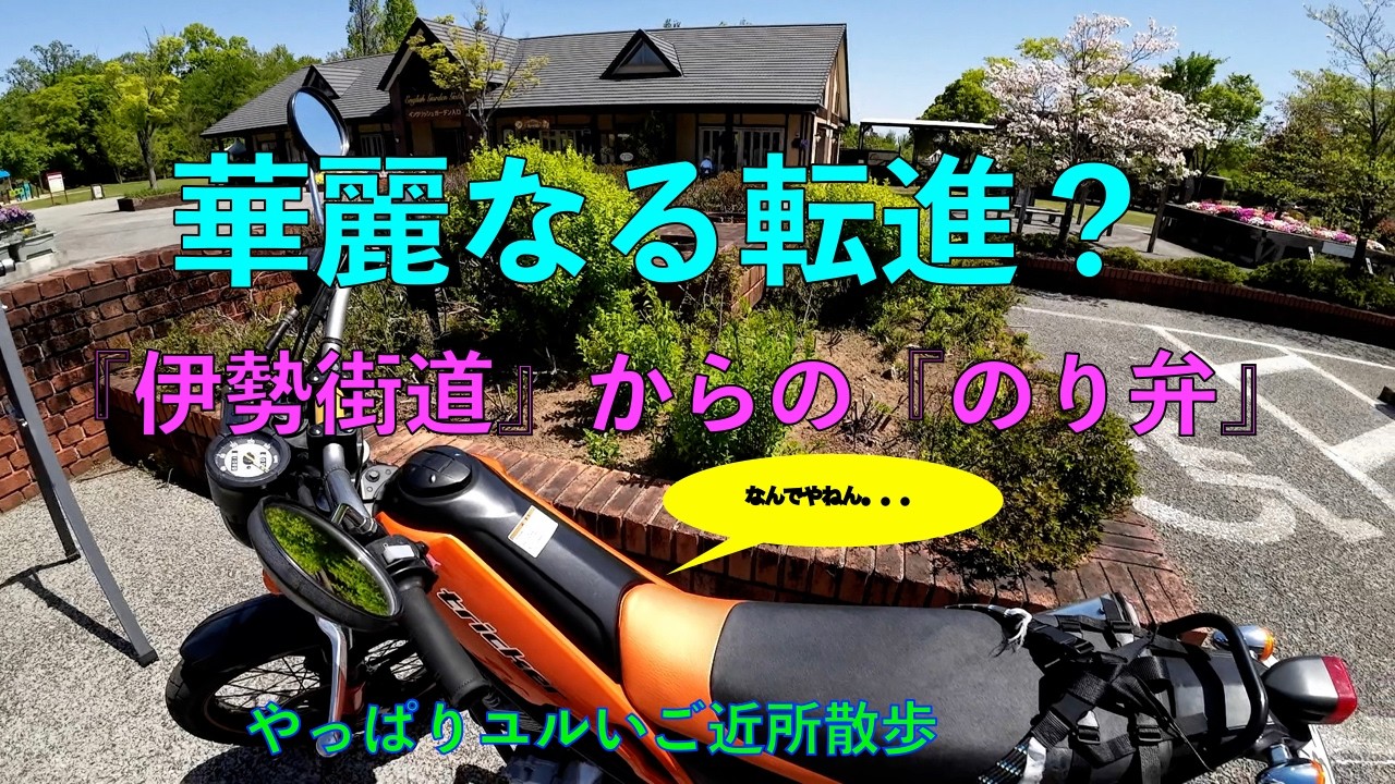 【伊勢街道】からの【のり弁】