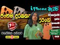 Original iPhone Battery එකක් අවරුද්දක වගකීමක් සමග YL Repair Studio   #colombokotuwa #cktv