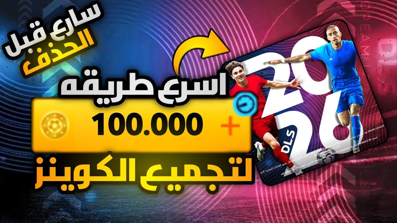 اسرع طريقه لتجميع الكوينز 🤑 في دريم ليج سوكر 2026🔥