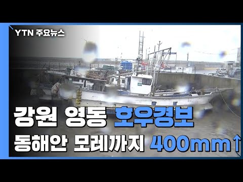 [날씨] 강원 영동 호우경보...동해안 모레까지 400mm↑ / YTN