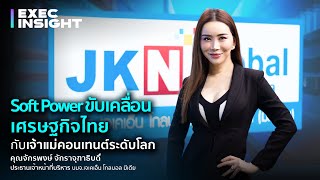 แอน จักรพงษ์ แห่ง JKN หนุน Soft Power ขับเคลื่อนเศรษฐกิจไทย กับเจ้าแม่ CONTENT ระดับโลก screenshot 1