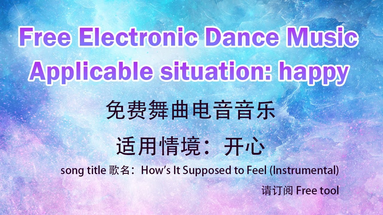 Free Electronic Dance Music｜happy｜免费音乐｜免费舞曲电音音乐｜适用情境：开心｜免费背景音乐｜Free tool YouTube