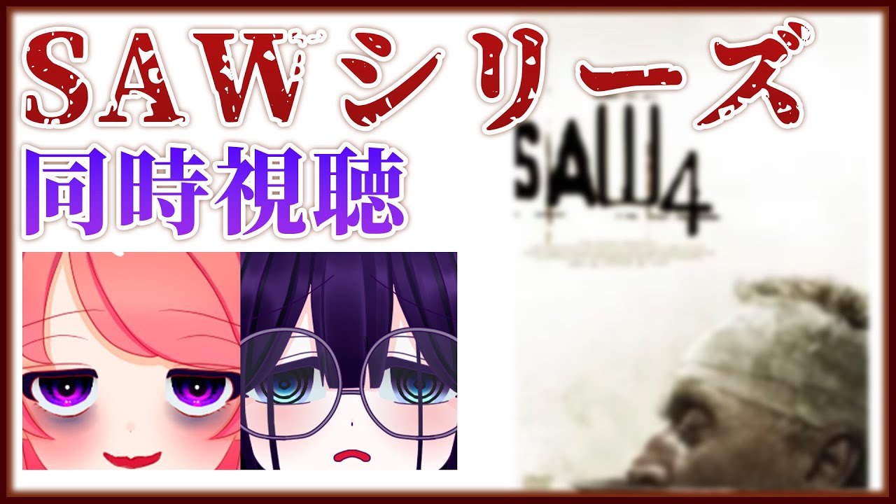 【同時視聴】SAW4をみます【 