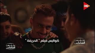 كواليس تموت من الضحك لفيلم الحريفة