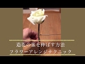 フラワーアレンジメントのテクニック(造花)花やグリーンの茎を伸ばす方法