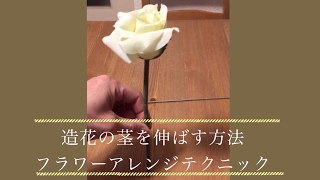 フラワーアレンジメントのテクニック(造花)花やグリーンの茎を伸ばす方法