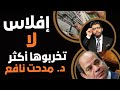 الإفلاس الكبير لا تخربوها أكثر مدحت نافع الخبير الاقتصادي 