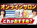 【10分で解説】入るべきオンラインサロンの特長3選