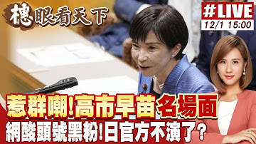 【#橞眼看天下】日本先有事...?! 高市迷失高民調中 軍國主義2.0一觸即發 20251201 @中天電視CtiTv
