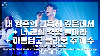 F.I.A LIVE WORSHIP - 내 영혼의 그윽히 깊은데서 + 너 근심 걱정 말아라 + 아름답고 놀라운 주 예수 (찬송가 412장 + 382장/피아버전)