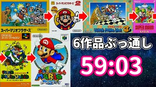 Super Marihour 59:03 / LRT 58:05 (マリオ1,2,USA,3,ワールド,64