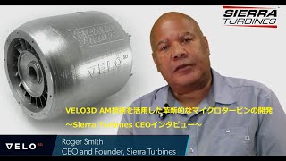 VELO3D AM技術を活用した革新的なマイクロタービンの開発