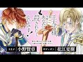 私はこの愛を知っている――|cv:花江夏樹・小野賢章・中川華緒|王太子様、私今度こそあなたに殺されたくないんです!