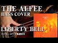 【THE ALFEE】LIBERTY BELL ベース弾いてみた【Bass cover】(字幕解説付き、コード・楽譜リンクあり)