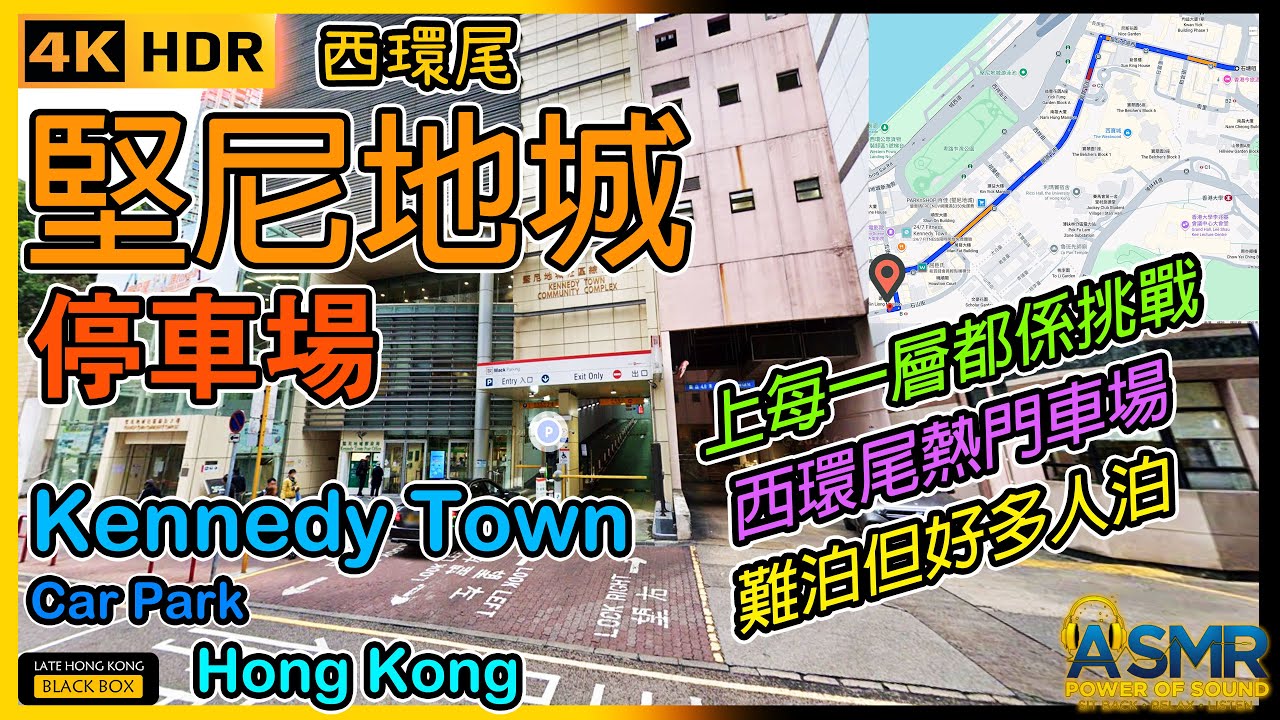 堅尼地城停車場｜Kennedy Town Car Park｜限高 2.4米｜堅尼地城泊車｜Kennedy Town parking｜如何進入及離開停車場｜HK｜4KHDR