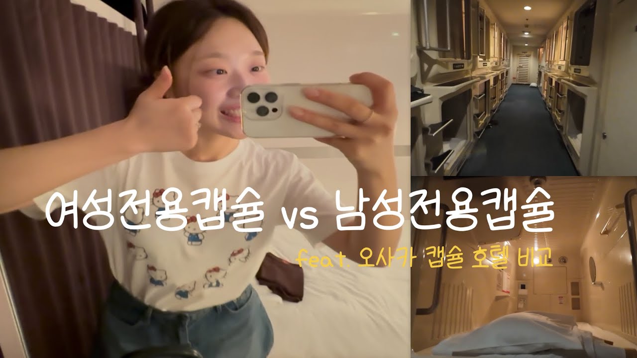 오사카 2일차 후편♥ 캡슐 호텔 차이 실화냐 ㅠㅠ