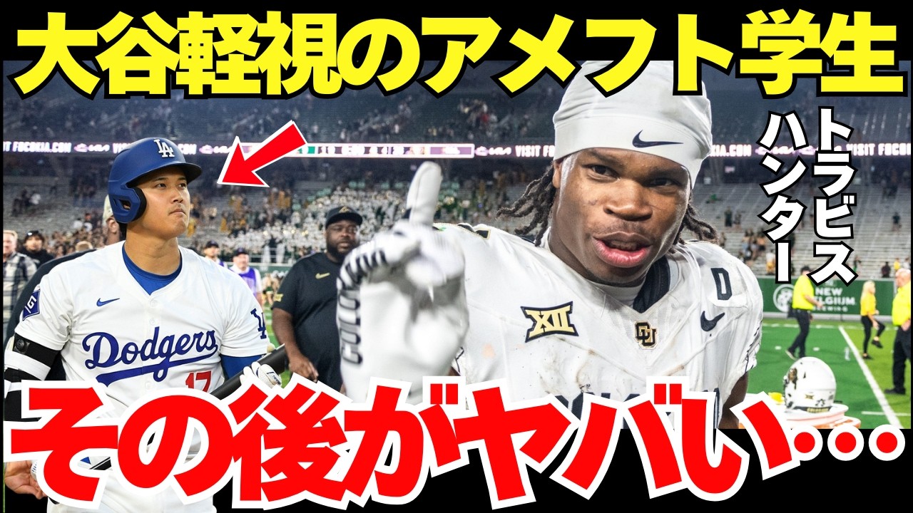 【大谷をバカにしたらアメリカでは生きていけない?】アメフト大学生の大谷翔平への不用意な発言が大炎上【海外の反応】