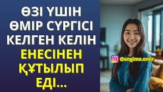 ҒИБРАТТЫ ӘҢГІМЕ 😍 ӨЗІ ҮШІН ӨМІР СҮРГІСІ КЕЛГЕН КЕЛІН ЕНЕСІНЕН ҚҰТЫЛЫП ЕДІ...