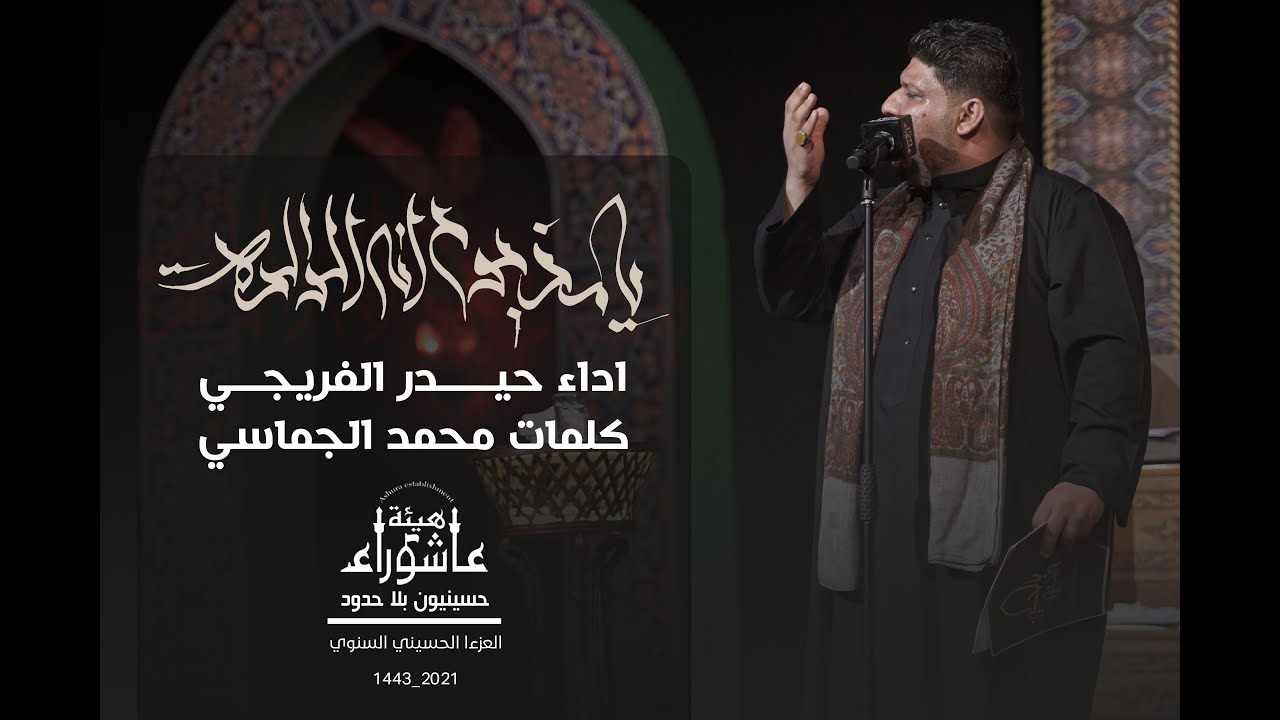 يا مذبوح انه الوالدة | ملا حيدر الفريجي | هيئة عاشوراء | محرم الحرام 1443 هـ