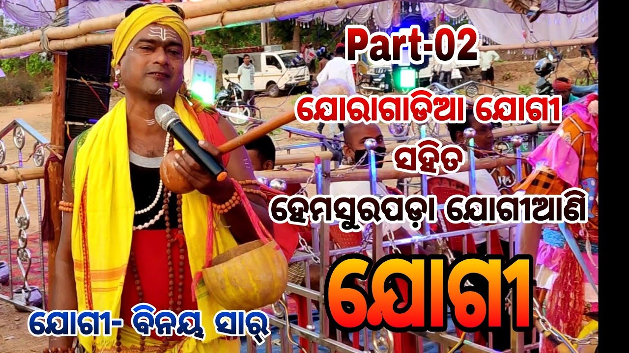 Jogi !! ଯୋଗୀ !! ଯୋରାଗାଡିଆ ଯୋଗୀ v/s ହେମସୁରପଡ଼ା ଯୋଗୀଆଣି 💯