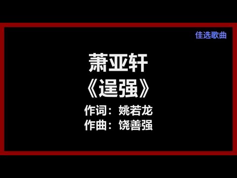 我真的会哭 - 王一佳【一个人走了那么那么久的路 若有人问我 累不累我真的会哭】【动态歌词 Lyrics】【拼音歌词】【抖音歌曲】