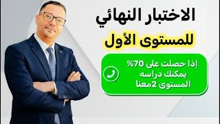 الاختبار النهائي للمستوى الأول Final exam- level 1