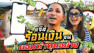 " แจ๊สร้อนเงิน จนยอมทำทุกอย่าง " | iJazzKhunJang