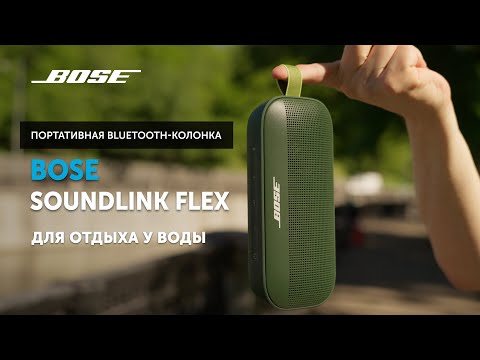 Bose SoundLink Flex — Bluetooth-акустика для отдыха у воды