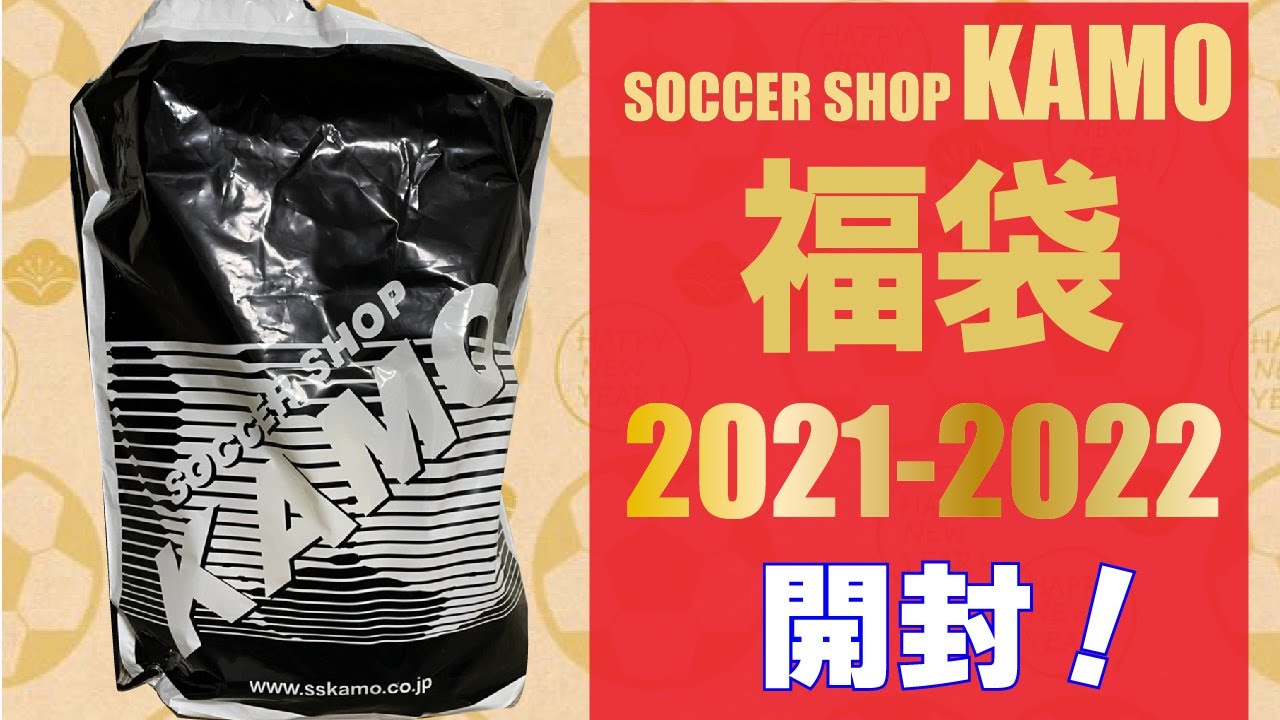 2022】サッカーショップKAMOのレプリカユニフォーム福袋を開封
