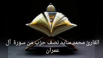 سورة آل عمران قراءة هادئة وخاشعة القارئ محمد سايد | رواية ورش
