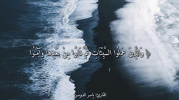 قرآن كريم بصوت القارئ- ياسر الدوسري❤ -- أجمل حالات واتس اب دينيه 🖤 -- تلاوة خاشعة 🌘😴