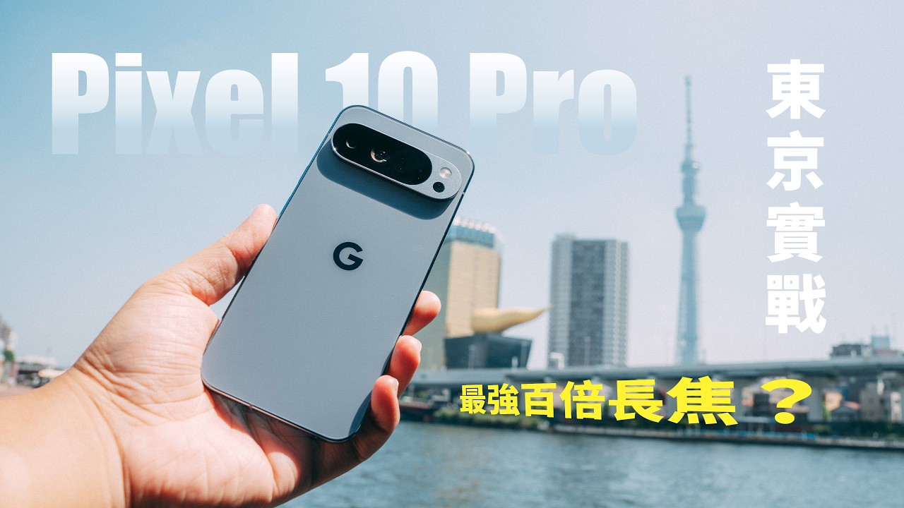 最強長焦手機？ Pixel 10 Pro 攝影評測報告以及多手機盲測對決