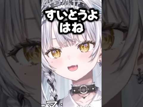 「すいとうよ」は実際使わないと語る銀城サイネ  #shorts #vtuber #銀城サイネ