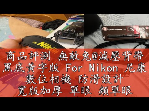 商品評測 無敵兔@減壓背帶 黑底黃字版 For Nikon 尼康 數位相機 防滑設計 寬版加厚 單眼 類單眼 相機肩帶
