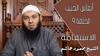 الاستقامة | الحلقة 09 | أنفاس الحبيب | الشيخ محمود هاشم